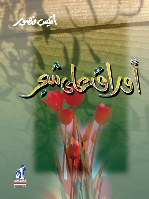 Title details for أوراق على شجر by أنيس منصور - Available